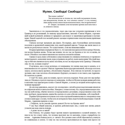 Книга "Коко Шанель. Жизнь, рассказанная ею самой", Шанель К. - 6
