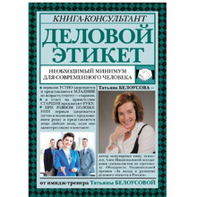 Книга "Деловой этикет: необходимый минимум для современного человека", Белоусова Т.
