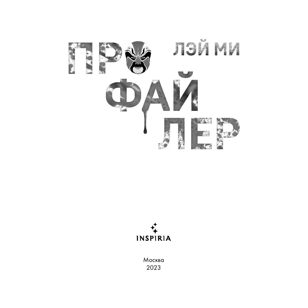 Книга "Профайлер", Лэй Ми - 5