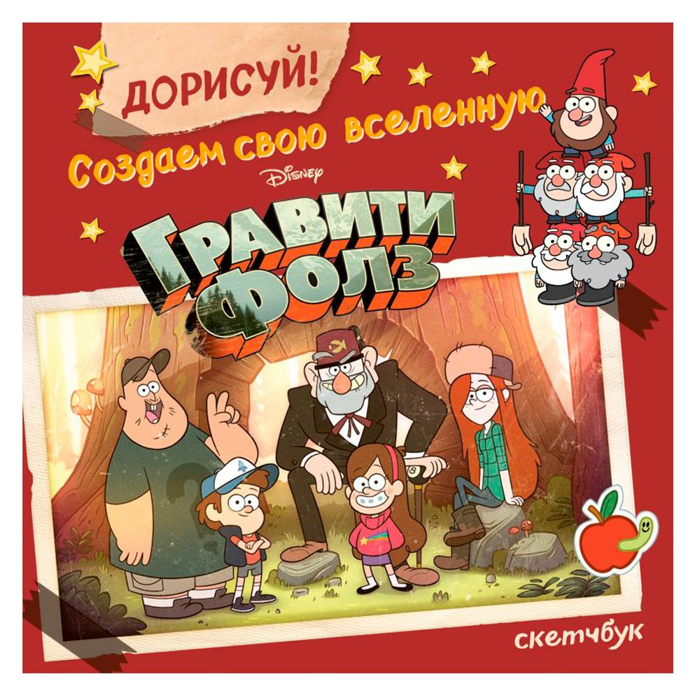Скетчбук "Дорисуй! Создаем свою вселенную Гравити Фолз", А5, 48 листов, разноцветный