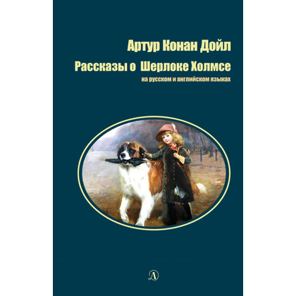 Книга на английском языке "Билингва. Рассказы о Шерлоке Холмсе", Дойл А.