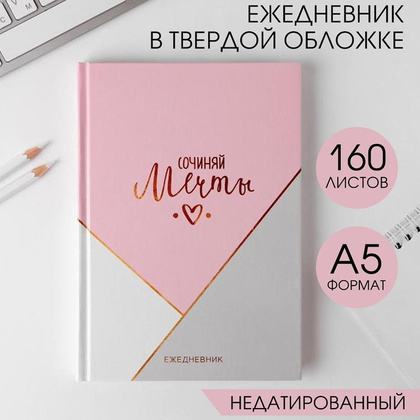 Ежедневник недатированный "Сочиняй мечты", A5, 320 страниц, розовый - 2