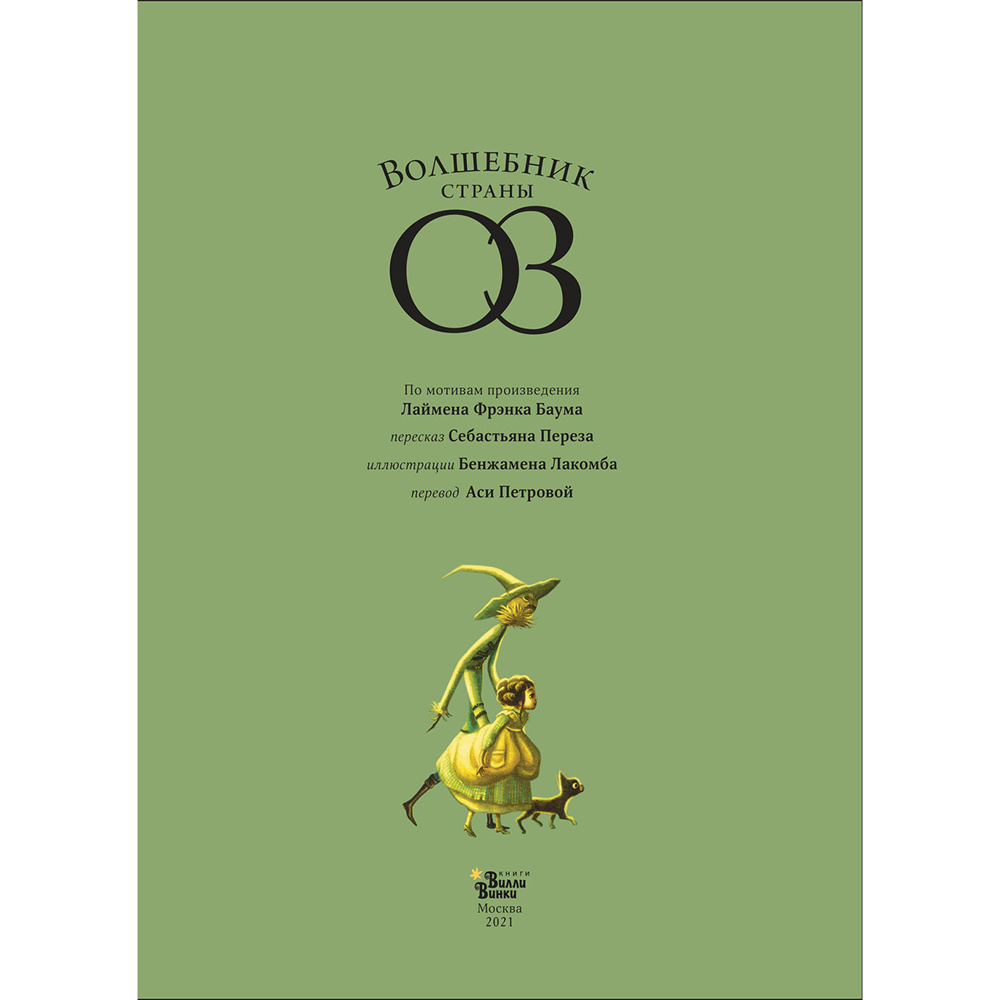 Книга "Волшебник страны Оз", Себастьян Перез, Бенжамен Лакомб - 2