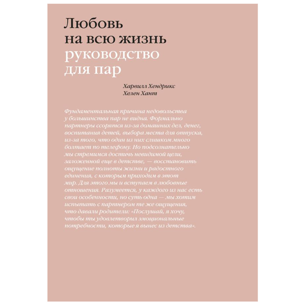 Книга "Любовь на всю жизнь. Руководство для пар", Харвилл Хендрикс, Хелен Хант