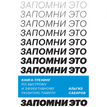 Книга "Запомни это! Книга-тренинг по быстрому и эффективному развитию памяти", Ильгиз Сабиров
