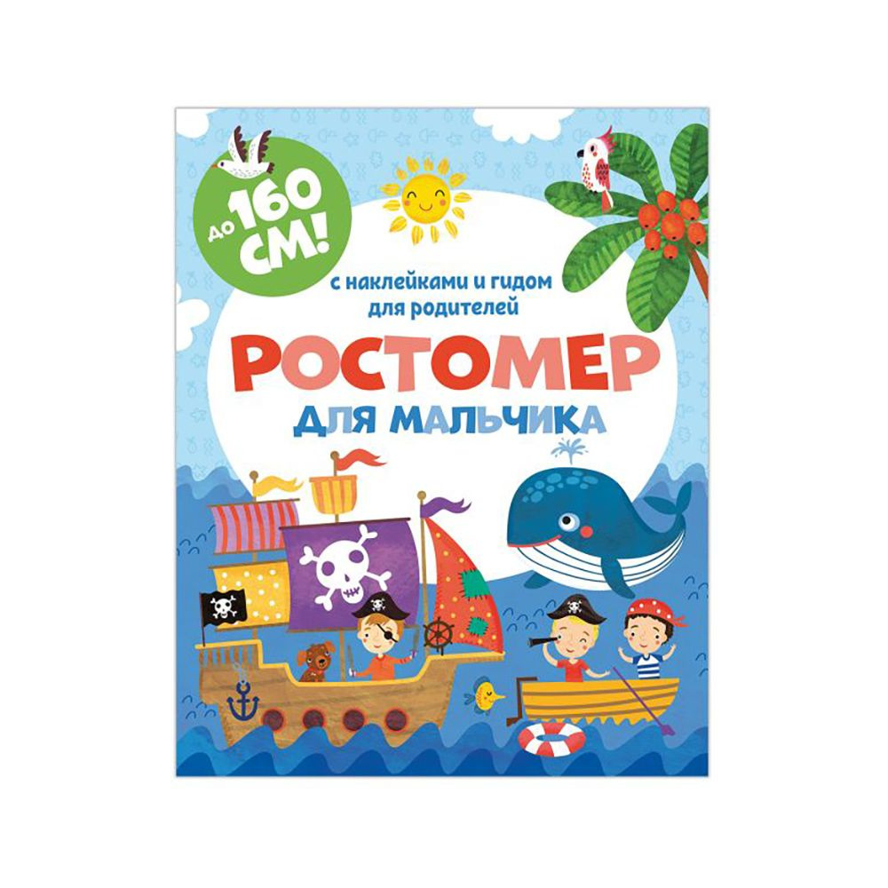 Ростомер для мальчика