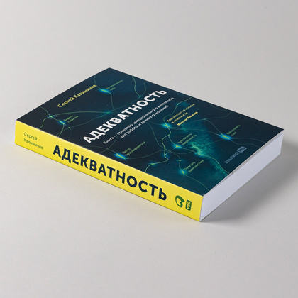 Книга "Адекватность. Как видеть суть происходящего, принимать хорошие решения и создавать результат без стресса", Сергей Калиничев - 9