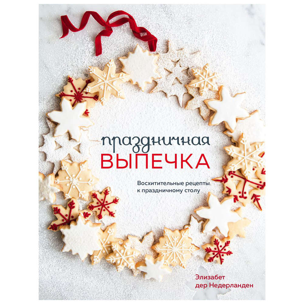 Книга "Праздничная выпечка. Восхитительные рецепты к праздничному столу", Элизабет дер Недерланден
