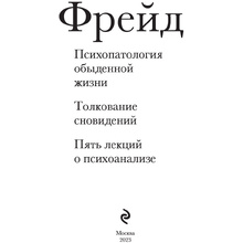 Книга "Зигмунд Фрейд. Психопатология обыденной жизни. Толкование сновидений. Пять лекций о психоанализе", Зигмунд Фрейд