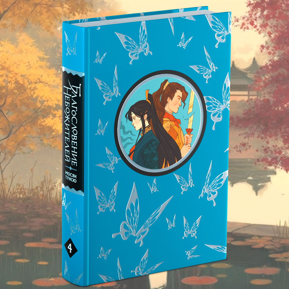 Книга "Благословение небожителей. Том 4", Тунсю Мосян - 3