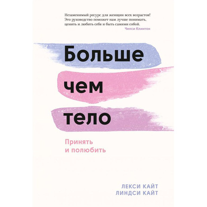 Книга "Больше чем тело. Принять и полюбить", Лекси Кайт, Линдси Кайт