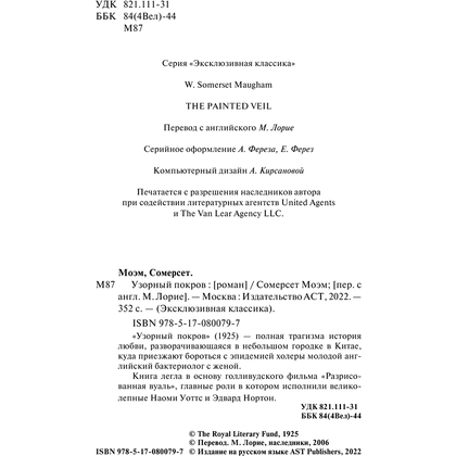 Книга "Узорный покров", Уильям Сомерсет Моэм - 3