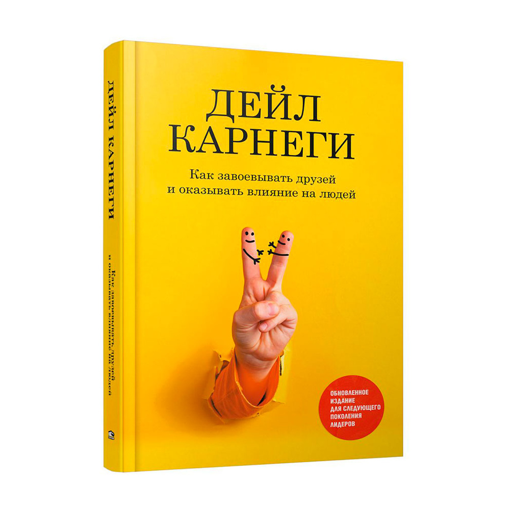 Книга "Как завоевывать друзей и оказывать влияние на людей: Обновленное издание для следующего поколения лидеров", Дейл Карнеги