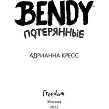 Книга "Бенди. Потерянные (#2)", Адрианна Кресс