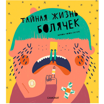 Книга "Тайная жизнь болячек", Турон А.Г., Толоза М.С.