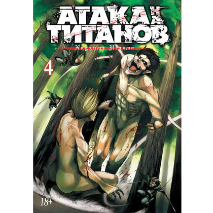 Книга "Атака на титанов. Книга 4", Хадзимэ Исаяма