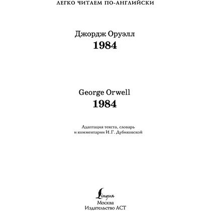 Книга на английском языке "Легко читаем по-английски. 1984. Уровень 4", Джордж Оруэлл - 2