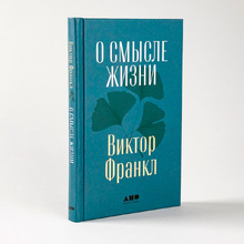Книга "О смысле жизни", Виктор Франкл