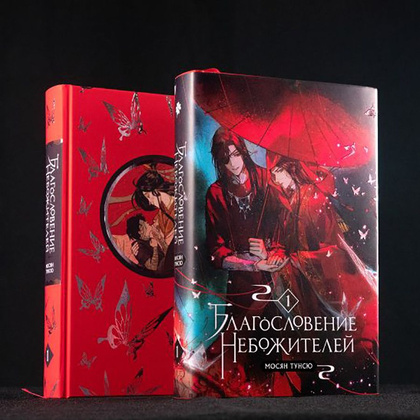 Книга "Благословение небожителей. Том 1", Мосян Тунсю - 3