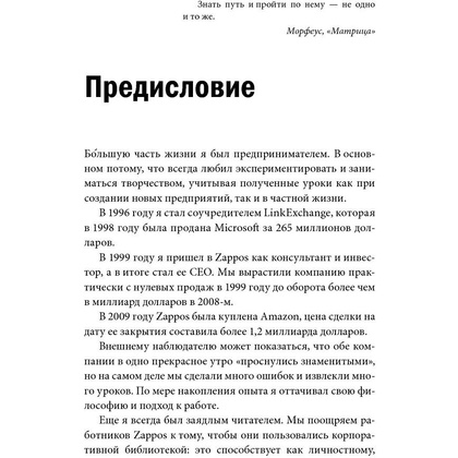 Книга "Доставляя счастье. От нуля до миллиарда: история создания выдающейся компании из первых рук", Тони Шей - 5