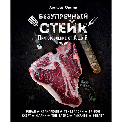 Книга "Безупречный стейк. Приготовление от А до Я", Алексей Онегин