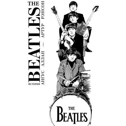 Книга "The Beatles. История", Ангус Аллан, Артур Рэнсон