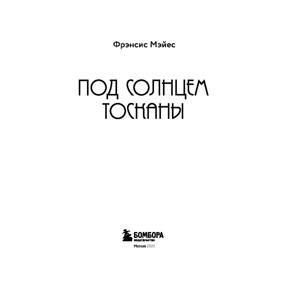 Книга "Под солнцем Тосканы", Мэйес Ф.  - 3