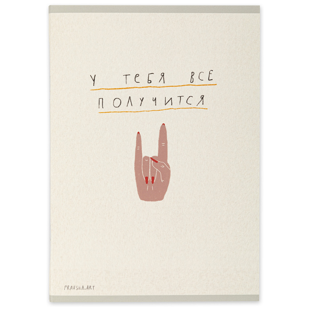 Тетрадь "Pravsha.art. Все получится", А5, 48 листов, клетка
