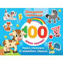 Книга "100 ярких наклеек. Домашние любимцы", Валентина Дмитриева