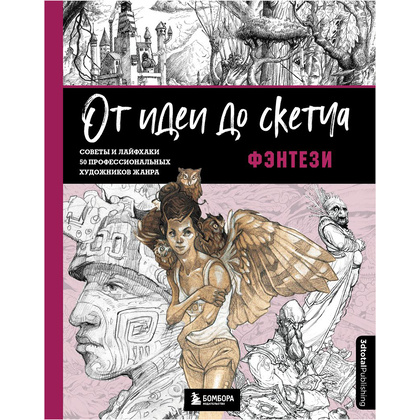 Книга "От идеи до скетча: Фэнтези. Советы и лайфхаки 50 профессиональных художников жанра", 3dtotal