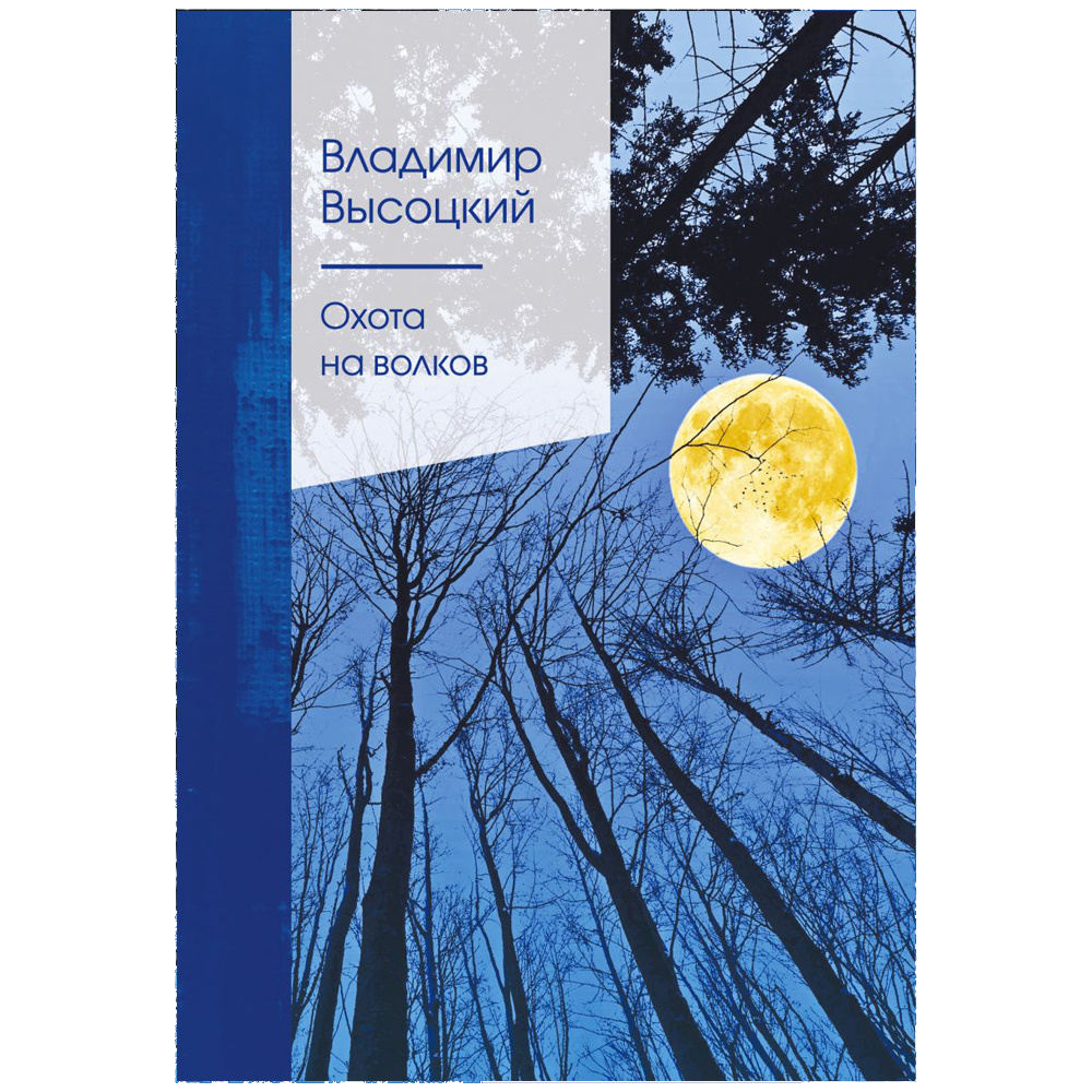 Книга "Охота на волков", Владимир Высоцкий