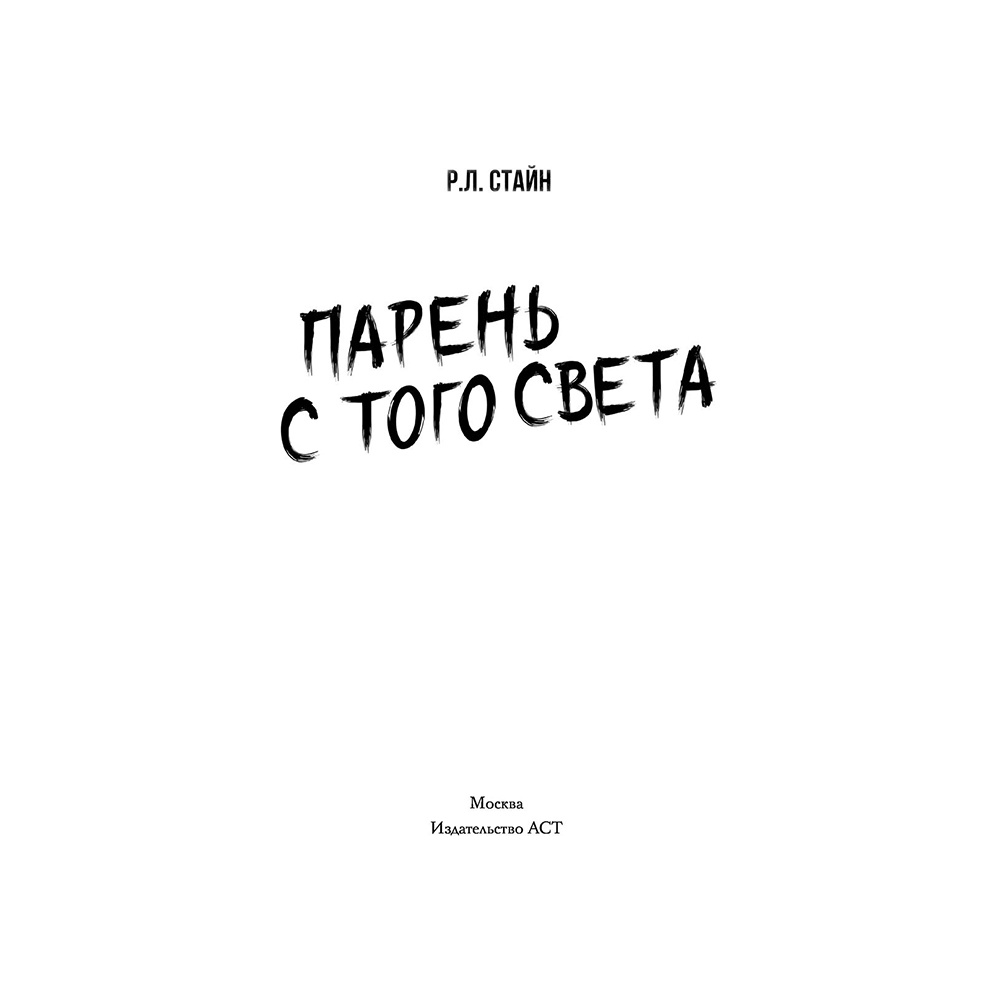 Книга "Парень с того света", Роберт Стайн - 2