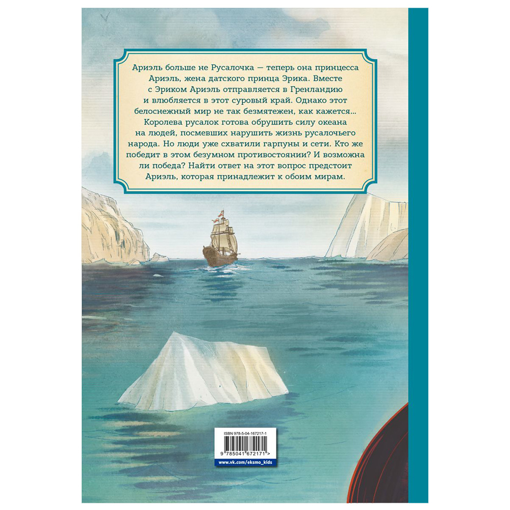 Книга "Русалочка. Проклятие морских ведьм. Новые приключения Ариэль" - 12