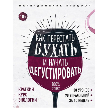 Книга "Как перестать бухать и начать дегустировать", Мари Доминик Брадфор