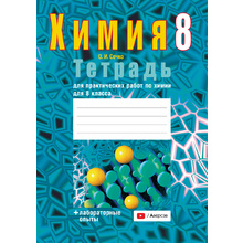 Химия. 8 класс. Тетрадь для практических работ (+ лабораторные опыты), Сечко О.И., Аверсэв
