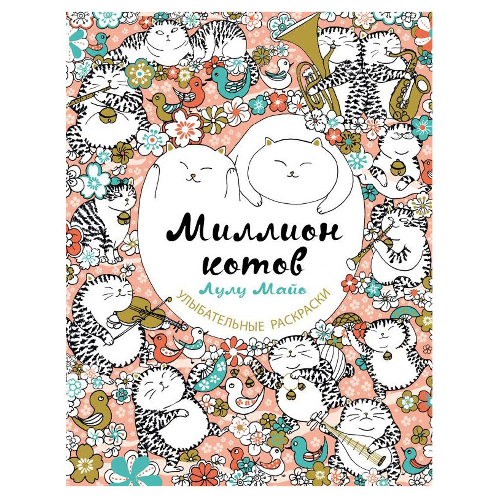 Раскраска "Миллион котов"