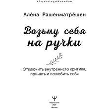 Книга "Возьму себя на ручки. Отключить внутреннего критика, принять и полюбить себя", Алёна Рашенматрёшен