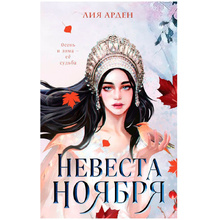 Книга "Невеста Ноября", Лия Арден