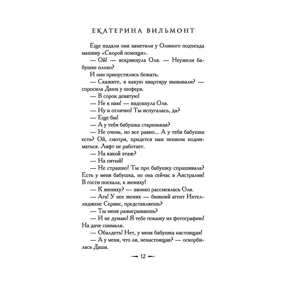 Книга "Секрет убегающей тени", Екатерина Вильмонт - 14