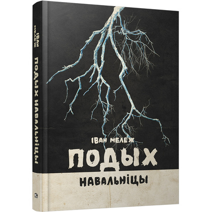 Книга "Подых навальніцы", Iван Мележ