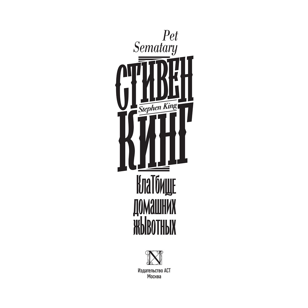 Книга "Клатбище домашних жывотных", Стивен Кинг - 2