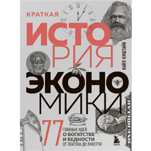 Книга "Краткая история экономики. 77 главных идей о богатстве и бедности от Платона до Пикетти", Найл Киштайн