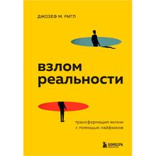 Книга "Взлом реальности. Трансформация жизни с помощью лайфхаков", Ригл Д.