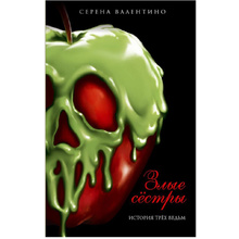 Книга "Злые сёстры. История трёх ведьм", Серена Валентино
