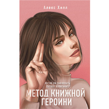 Книга "Метод книжной героини", Алекс Хилл