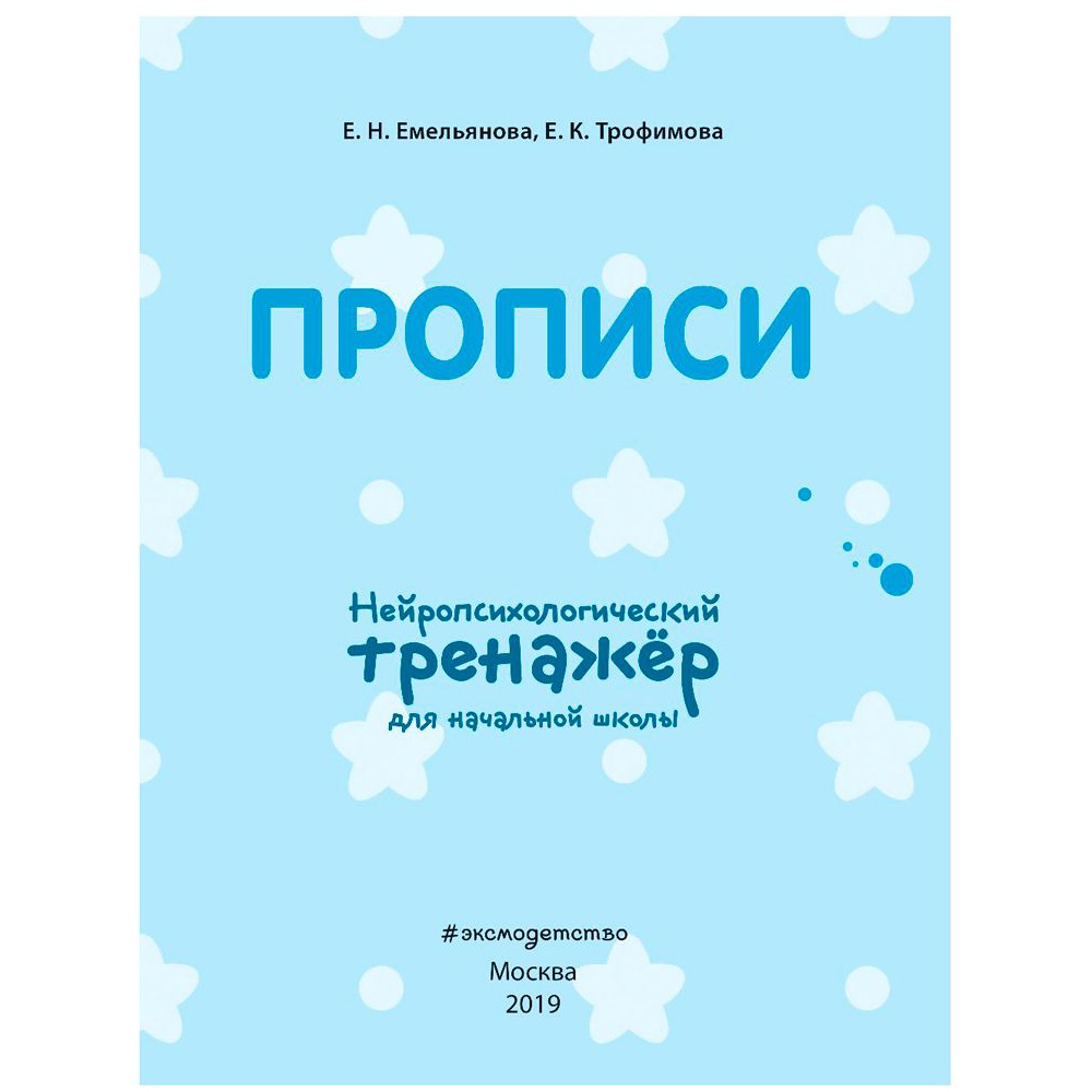 Книга "Прописи. Нейротренажер для начальной школы", Емельянова Е., Трофимова Е. - 2