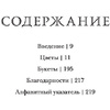 Книга "Флориография. Иллюстрированное руководство по викторианскому языку цветов", Ру Д. - 4
