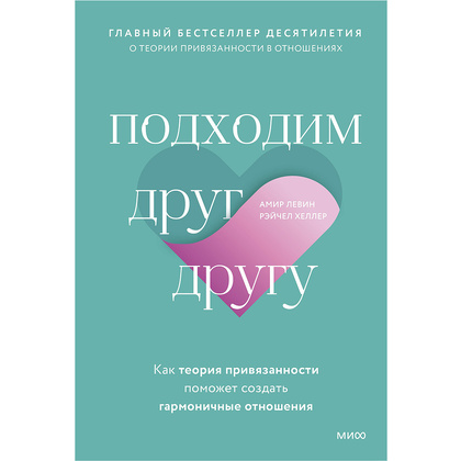Книга "Подходим друг другу: Как теория привязанности поможет создать гармоничные отношения", Амир Левин, Рэйчел Хеллер 