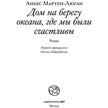 Книга "Дом на берегу океана, где мы были счастливы", Аньес Мартен-Люган