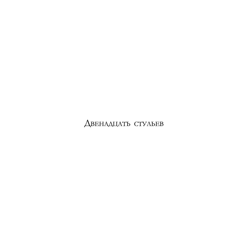 Книга "12 стульев. Золотой теленок. Избранные произведения в одном томе", Илья Ильф, Евгений Петров - 4